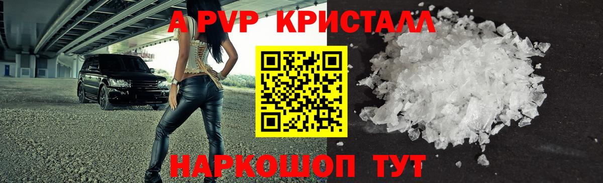 А ПВП кристаллы  A-PVP кристаллы  А ПВП Соль  Пушкино  Вход с VPN 