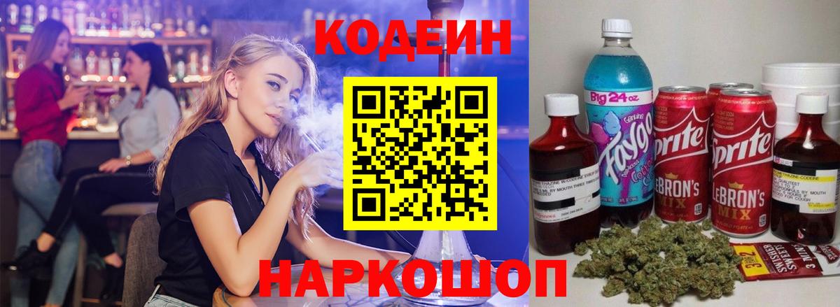 Codein Purple Drank  Вход с VPN  Пушкино  Кодеин напиток Lean (лин) 